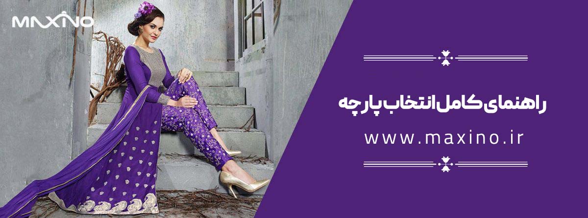 چه پارچه‌ای برای لباس مجلسی مناسب است؟ راهنمای کامل انتخاب پارچه و پنل لباس مجلسی